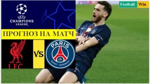Ливерпуль - ПСЖ прогноз на матч