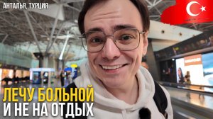 Анталья в апреле: зачем лететь в Турцию, если не за отдыхом? ✈️