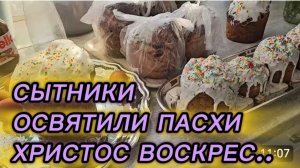 САМВЕЛ АДАМЯН, СЫТНИКИ, ПОСВЯТИЛИ ПАСХИ, ХРИСТОС ВОСКРЕС.