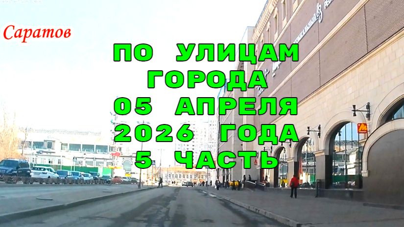 Саратов 5 часть маршрутом автокурьера 05 апреля 2026 года