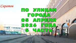 Саратов 5 часть маршрутом автокурьера 05 апреля 2026 года