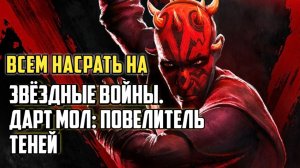 Всем насрать на Звёздные войны: Дарт Мол — Повелитель теней. #звездныевойны