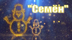«Семён»