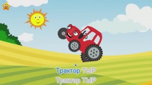 ✅Мультфильм «Красный Трактор Тыр-Тыр» 🚜🔊