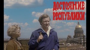 Достояние республики  (1971)  1 и 2 серии