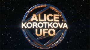 Алиса Короткова - НЛО (клип)