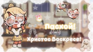 🐣—с пасхой.^^🥚 #ХристосВоскресе #ПетроваФэмили #АватарВорлд #AwatarWorld.