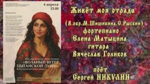 "Живёт моя отрада" (в обр.М.Шишикина,С.Рыскин) - поёт Сергей НИКУЛИН