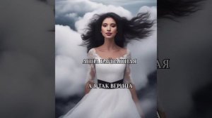 Анна Байрашная - А я так верила тебе