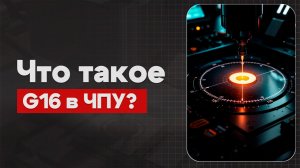 G16 в ЧПУ: Полярные координаты  | Теория, Определение, Пример  | CNC | G-код | ПУТЬ ИНЖЕНЕРА