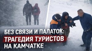 Трагедия на Камчатке: двое туристов погибли, пятеро спасены после четырех суток в снежном плену