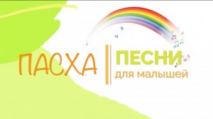 Пасха -  песенка для малышей
