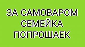 Наследственные попрошайки или куда Булочка дел "награбленное"