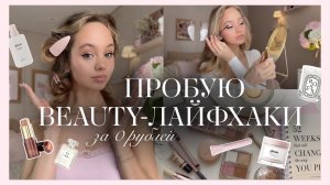 ПРОБУЮ БЬЮТИ-ЛАЙФХАКИ: бесплатные способы сделать внешность лучше и стать красивее🤍✨