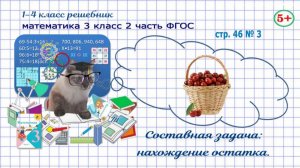 Стр. 46 № 3 математика 3 класс 2 часть составная задача на нахождение остатка ФГОС Моро гдз