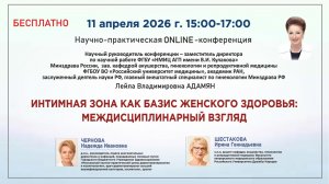 Интимная зона как базис женского здоровья: междисциплинарный взгляд