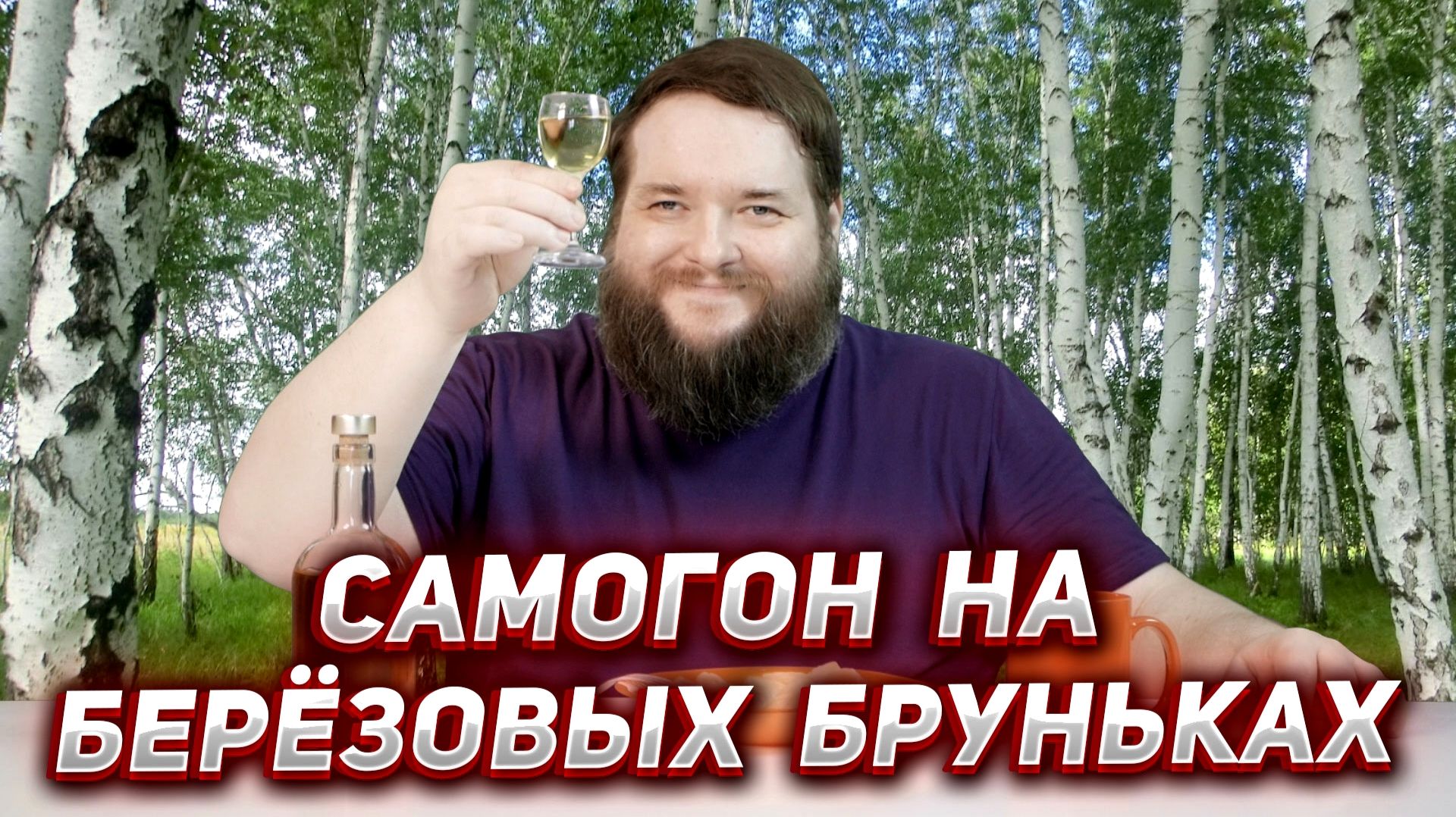 НАСТОЙКА НА БЕРЁЗОВЫХ ПОЧКАХ