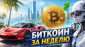 Биткоин 12.04.26