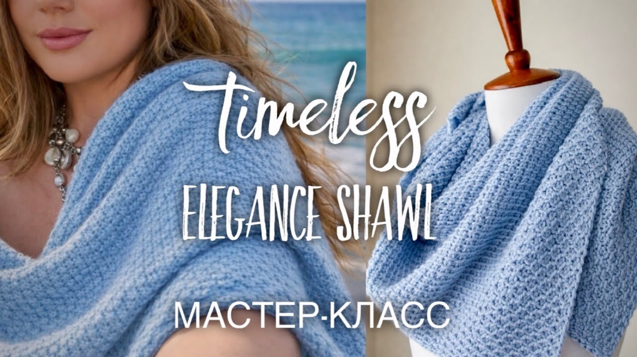 ВЯЖЕМ КРАСИВЕЙШУЮ ШАЛЬ за 2 вечера! МАСТЕР-КЛАСС  ЛЕГКО и очень БЫСТРО