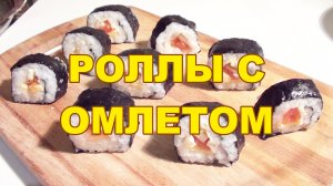 Роллы с омлетом по домашнему -рецепт