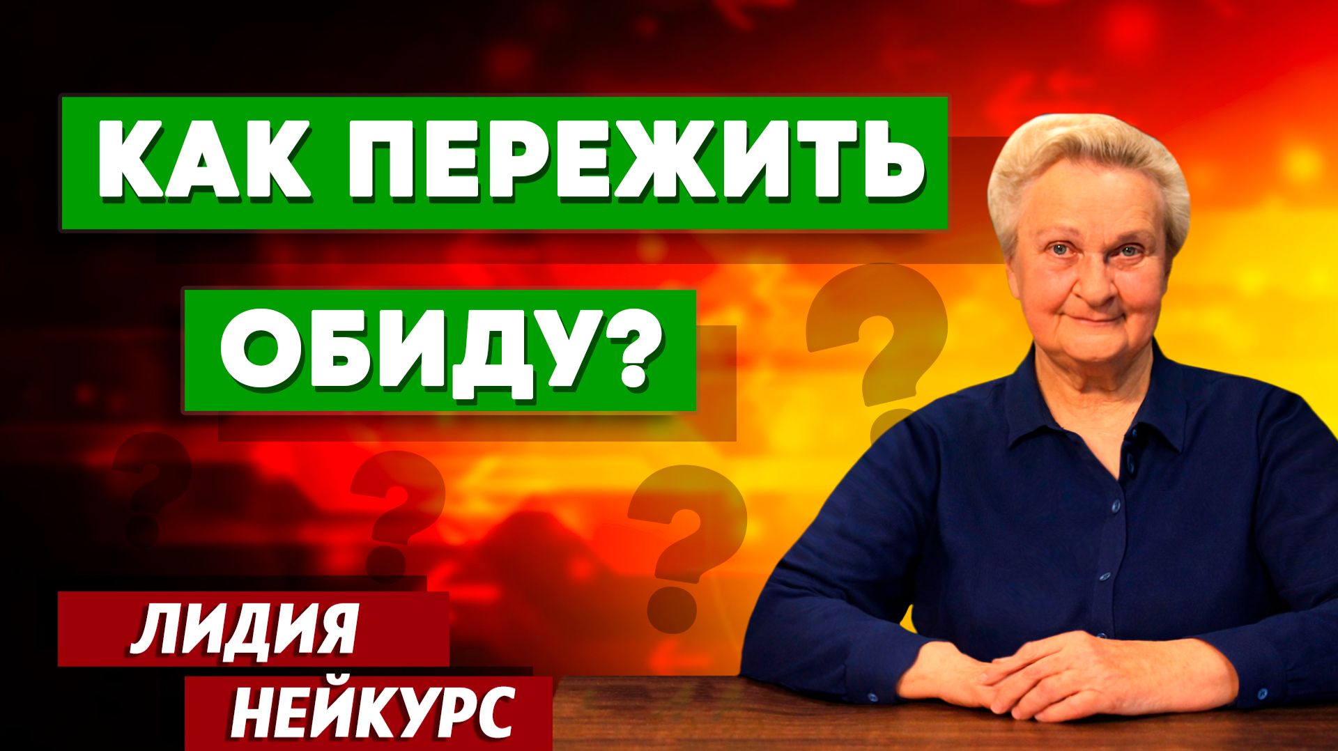 Как ПЕРЕЖИТЬ ОБИДУ? / Лидия Нейкурс | психология отношений | христианские проповеди