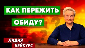 Как ПЕРЕЖИТЬ ОБИДУ? / Лидия Нейкурс | психология отношений | христианские проповеди