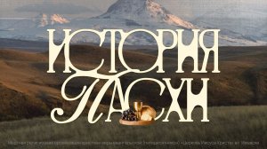 Сергей Одинцов | Пасхальное служение | Прямая трансляция | Церковь Иисуса Христа