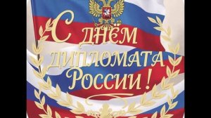 Дипломаты России - песня - Кружков Владимир