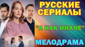Русские сериалы: Новинки-2026. Мелодрама: "А как иначе"