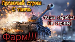 танкс блиц часть 3 прошлый стрим