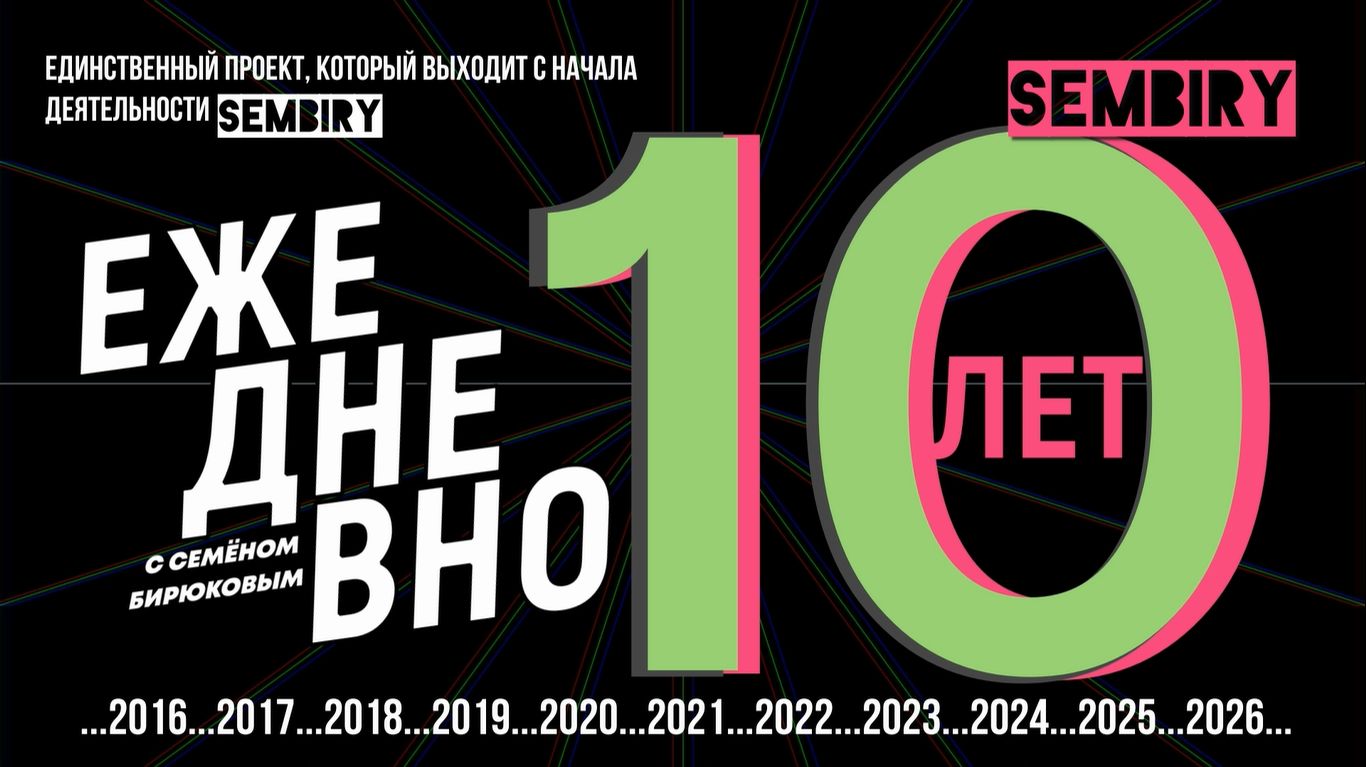«ЕЖЕДНЕВНО» — 10 ЛЕТ НА SEMBIRY! ...2016...2026...