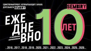 «ЕЖЕДНЕВНО» — 10 ЛЕТ НА SEMBIRY! ...2016...2026...