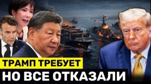 Трамп УМОЛЯЕТ 7 Стран Прислать Военные Корабли — ВСЕ ОТКАЗАЛИ, Иран Высмеивает Трампа