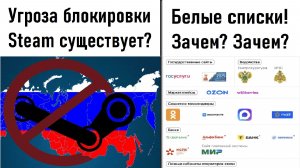 Угроза блокировки Steam в России! Зачем вводят "Белые списки"? Лента новостей.