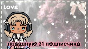 Ура 31 подписчик 🥳 🥹