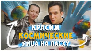 Пасха 2026 / Необычный способ покраски яиц на пасху