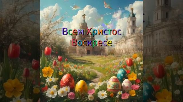 Всем Христос Воскресе