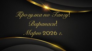 Прогулка по Гангу на кораблике! Варанаси! Март 2026 г.