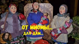 ОТ МИОМЫ... ДЛЯ ДАМ...