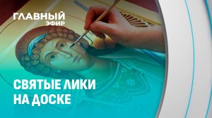 Тонкости иконописи: кто создает священные шедевры? Главный эфир