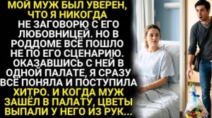 Супруг уверен, что я никогда не заговорю с его любовницей. Но в роддоме всё пошло не по его сценарию