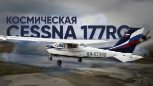 Ближе к звездам - Cessna 177RG Cardinal. Наша работа для лётчика-космонавта М.Б.Корниенко