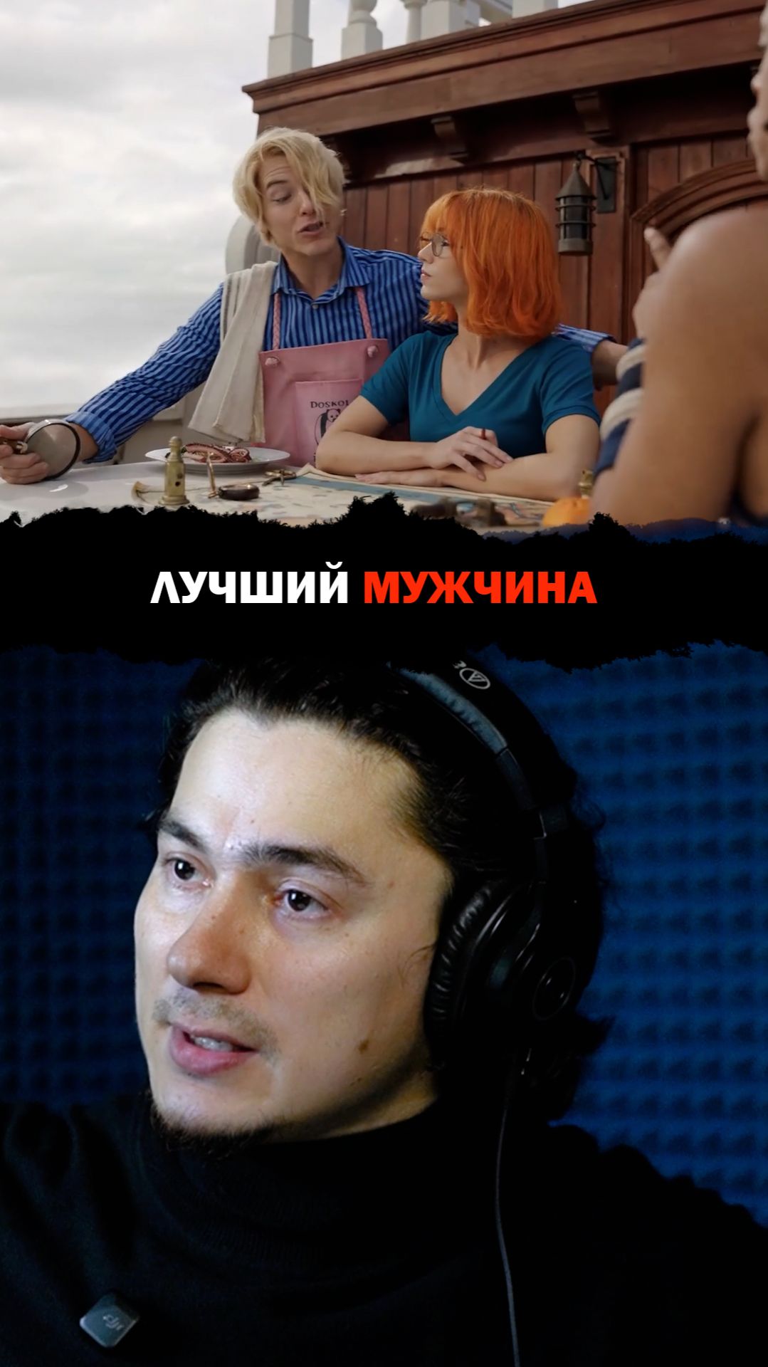 Озвучиваю Санджи в One Piece