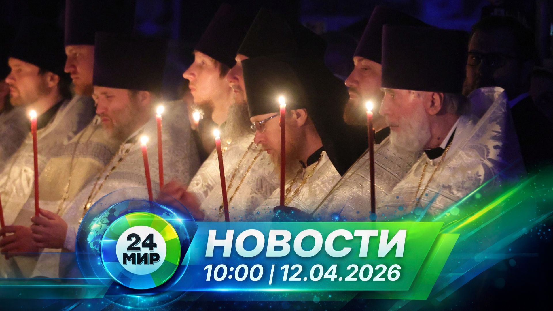 Новости 12 апреля 2026 года 10:00 | Выпуск новостей | МИР 24