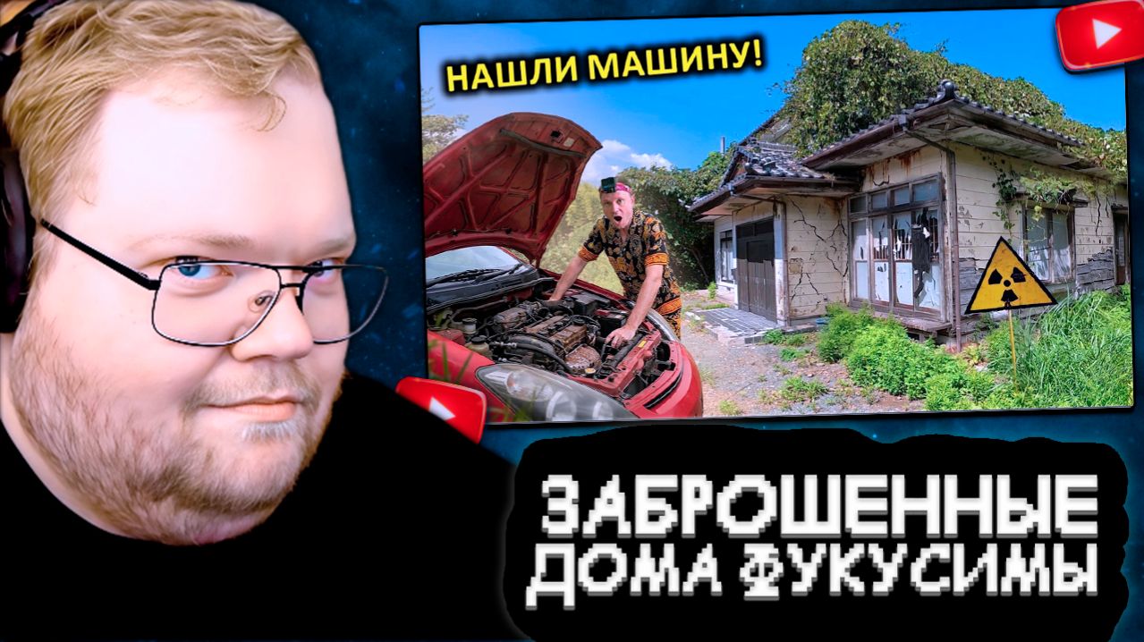 T2x2 СМОТРИТ: ✅Проникли в брошенные ДОМА Фукусимы ☢️ Побег от ЛИКВИДАТОРОВ !!! ☠️⚡️Напали КАБАНЫ