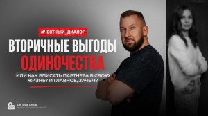 ВТОРИЧНЫЕ ВЫГОДЫ ОДИНОЧЕСТВА