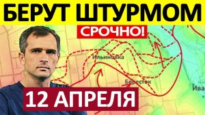 Прорыв с Севера! Широким Фронтом! Военные Сводки 12.04.2026