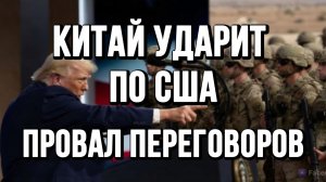 ПРОВАЛ ПЕРЕГОВОРОВ. КИТАЙ УДАРИТ ПО США / Тамир Шейх новости