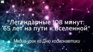 Инфо-час "Легендарные 108 минут: 65 лет на пути к Вселенной" ко Дню космонавтики