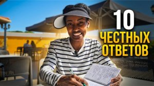 Что вы спрашиваете больше всего? 10 честных ответов